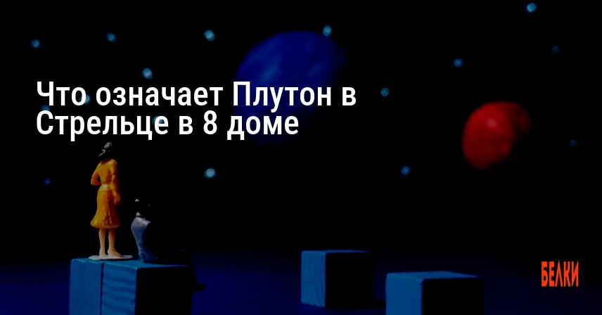 Что означает Плутон в Стрельце в 8 доме