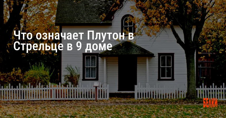 Что означает Плутон в Стрельце в 9 доме