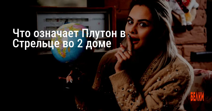 Что означает Плутон в Стрельце во 2 доме