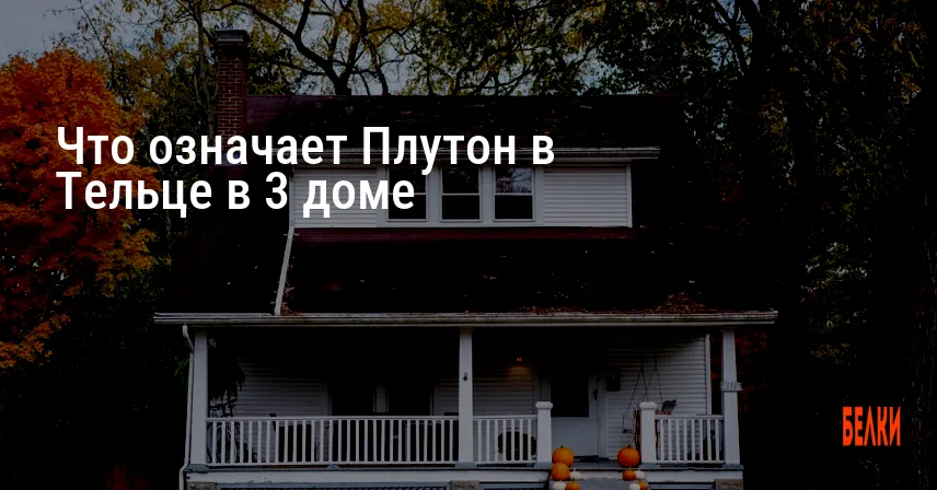 Что означает Плутон в Тельце в 3 доме