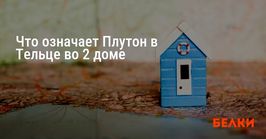 Что означает Плутон в Тельце во 2 доме