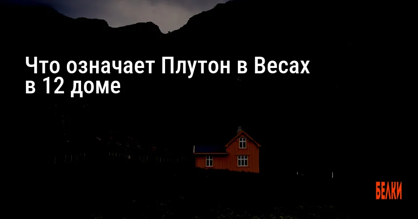 Что означает Плутон в Весах в 12 доме