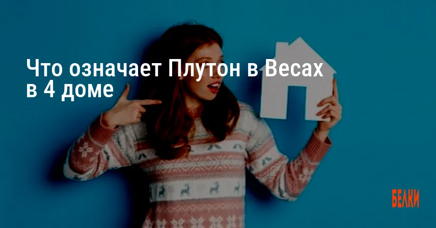 Что означает Плутон в Весах в 4 доме