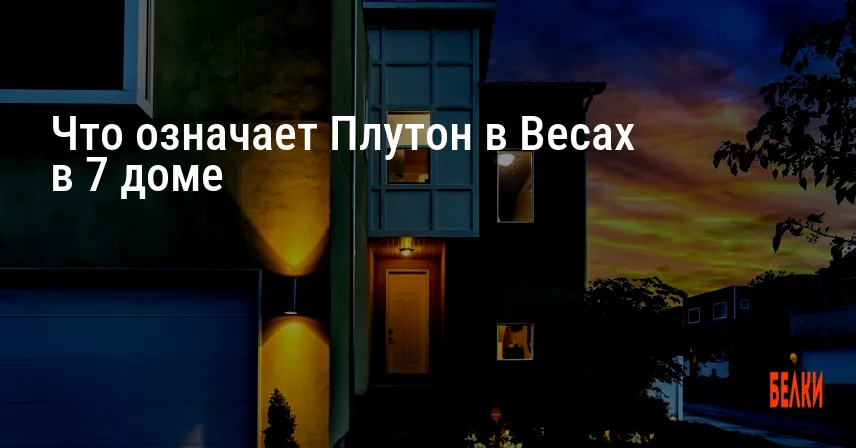 Что означает Плутон в Весах в 7 доме