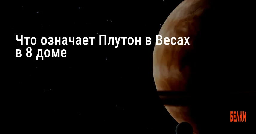 Что означает Плутон в Весах в 8 доме