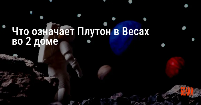 Что означает Плутон в Весах во 2 доме