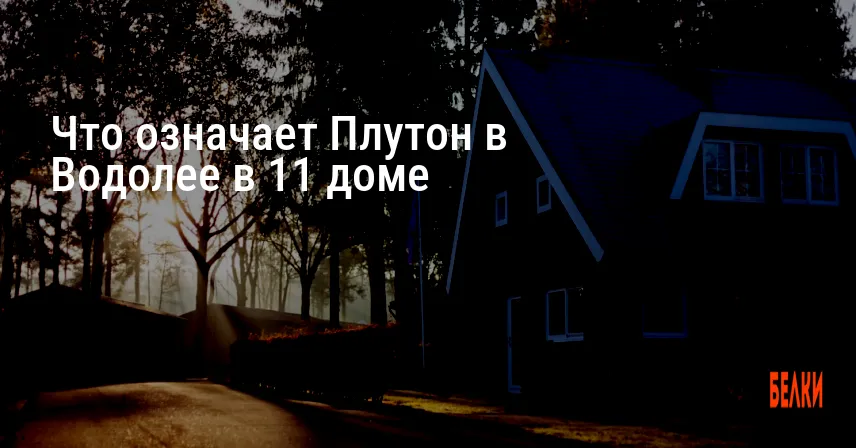 Что означает Плутон в Водолее в 11 доме