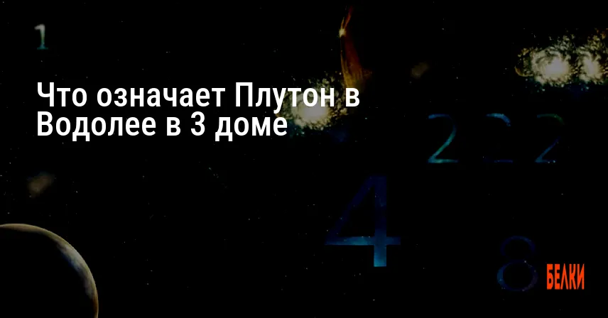 Что означает Плутон в Водолее в 3 доме