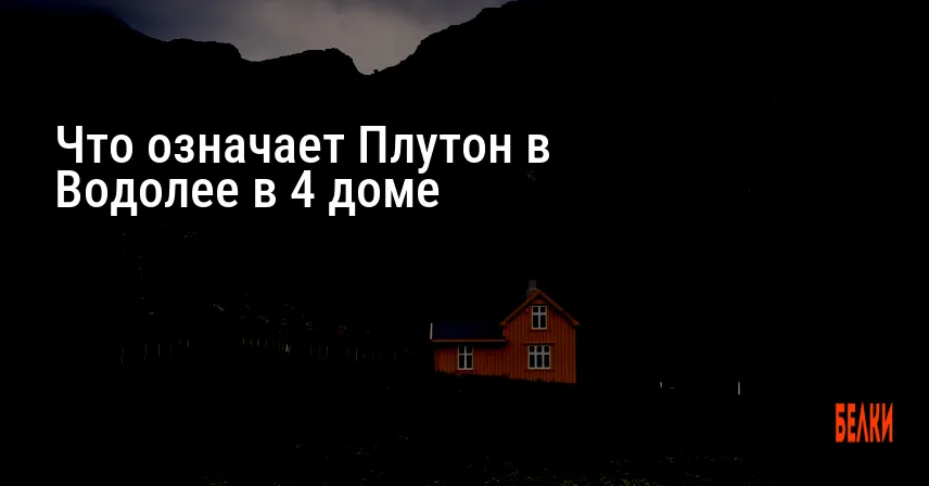 Что означает Плутон в Водолее в 4 доме
