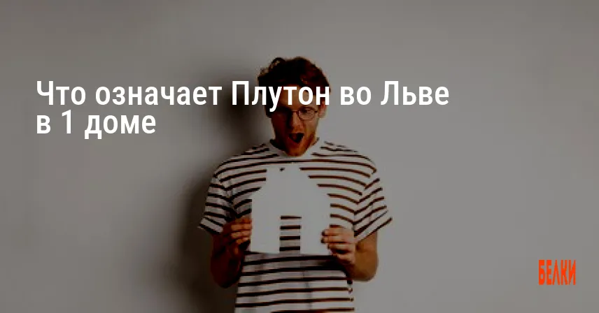 Что означает Плутон во Льве в 1 доме
