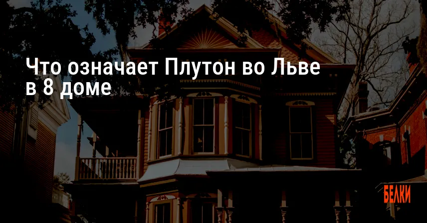 Что означает Плутон во Льве в 8 доме
