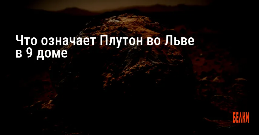 Что означает Плутон во Льве в 9 доме
