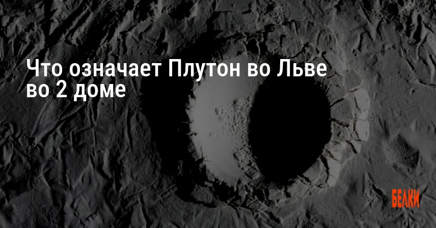 Что означает Плутон во Льве во 2 доме