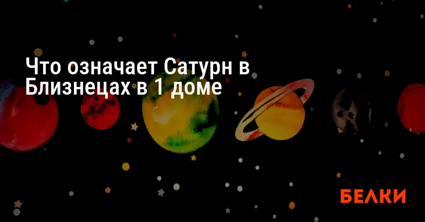 Что означает Сатурн в Близнецах в 1 доме