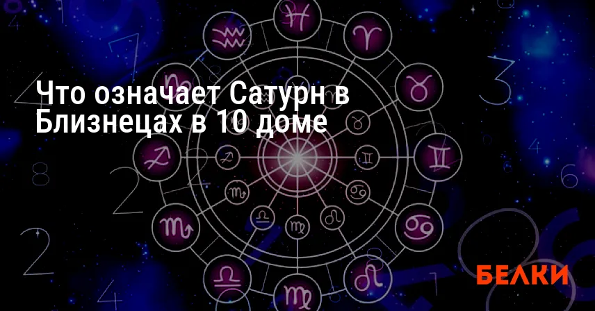 Что означает Сатурн в Близнецах в 10 доме