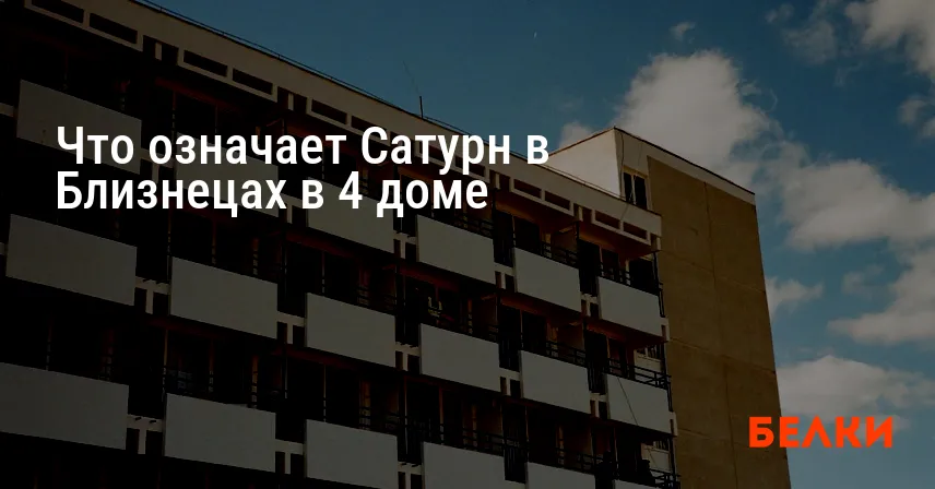 Что означает Сатурн в Близнецах в 4 доме
