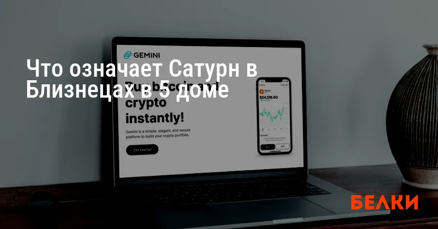 Что означает Сатурн в Близнецах в 5 доме