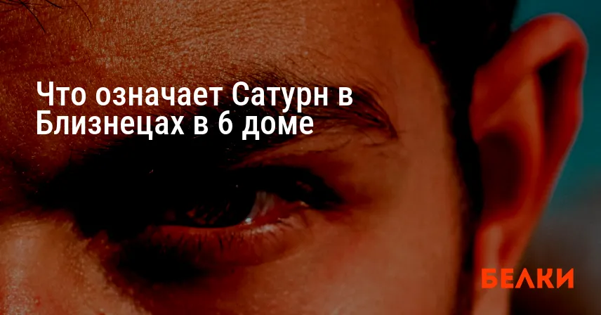Что означает Сатурн в Близнецах в 6 доме