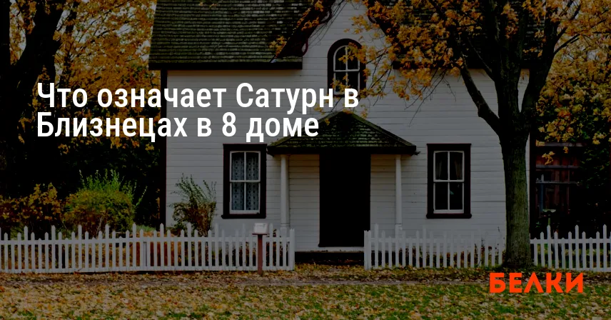 Что означает Сатурн в Близнецах в 8 доме