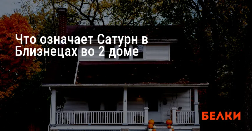 Что означает Сатурн в Близнецах во 2 доме