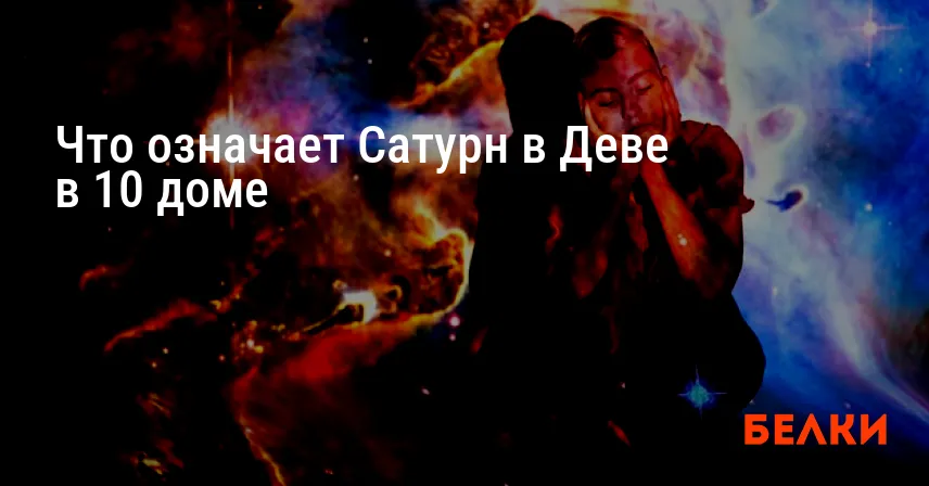 Что означает Сатурн в Деве в 10 доме