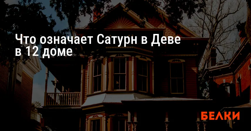 Что означает Сатурн в Деве в 12 доме