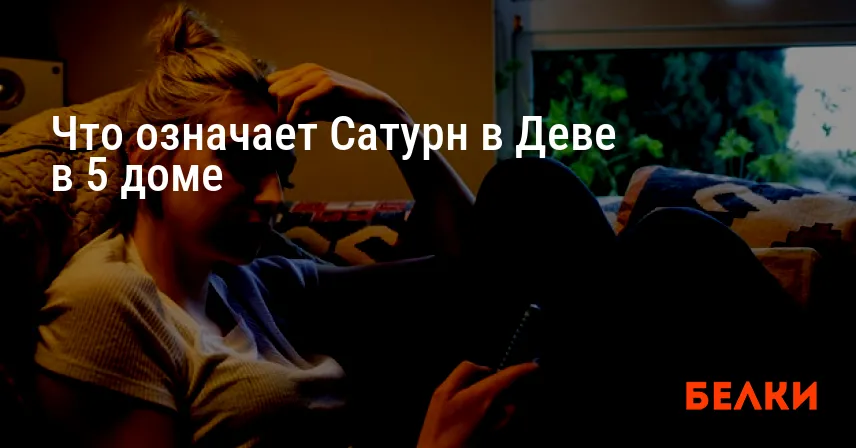 Что означает Сатурн в Деве в 5 доме