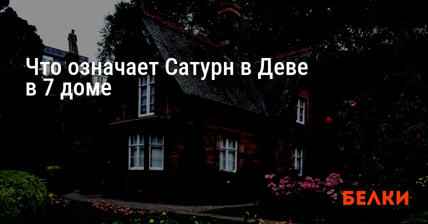 Что означает Сатурн в Деве в 7 доме