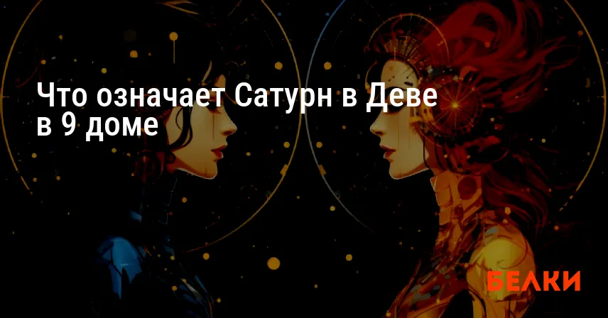 Что означает Сатурн в Деве в 9 доме