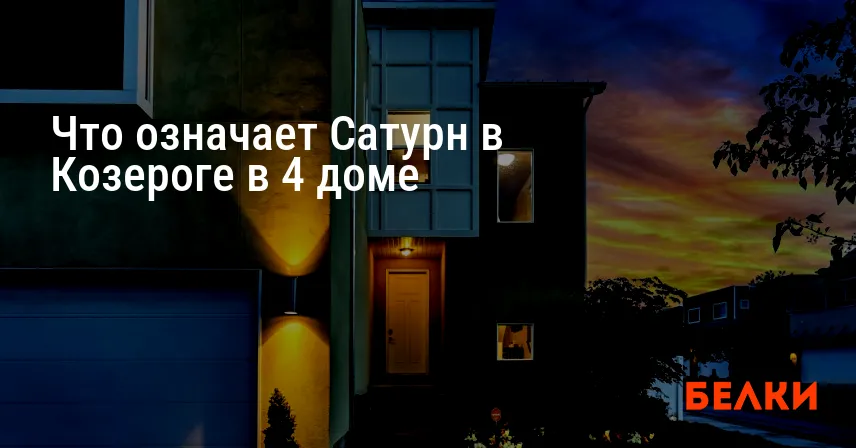 Что означает Сатурн в Козероге в 4 доме
