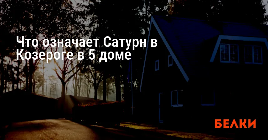 Что означает Сатурн в Козероге в 5 доме