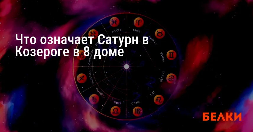 Что означает Сатурн в Козероге в 8 доме