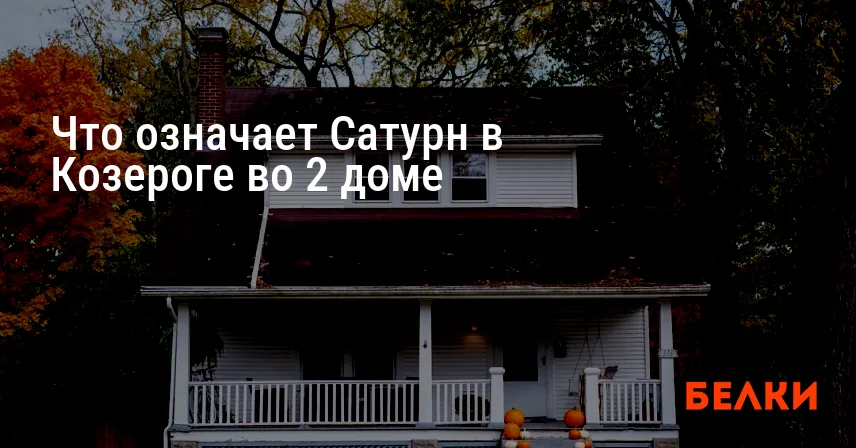 Что означает Сатурн в Козероге во 2 доме