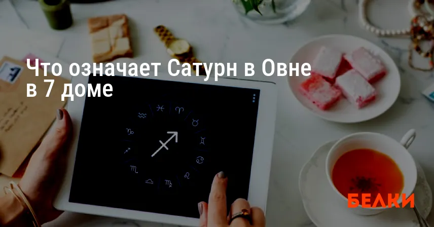 Что означает Сатурн в Овне в 7 доме