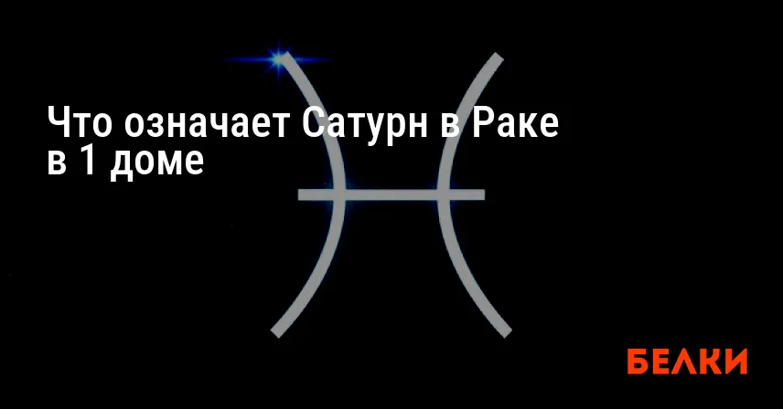Что означает Сатурн в Раке в 1 доме