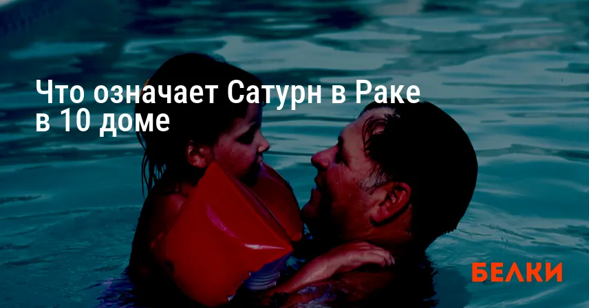 Что означает Сатурн в Раке в 10 доме