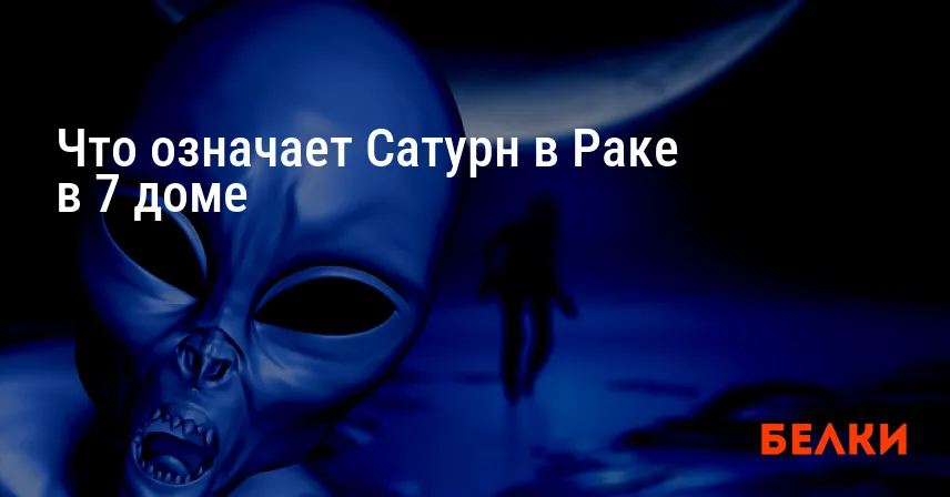 Что означает Сатурн в Раке в 7 доме
