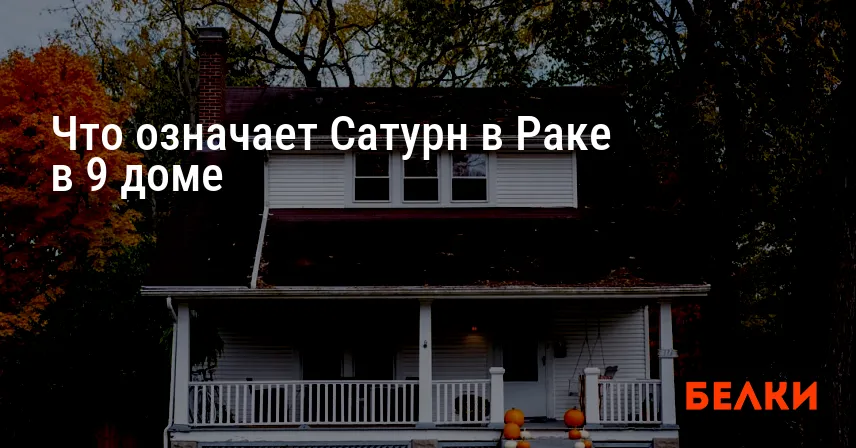 Что означает Сатурн в Раке в 9 доме