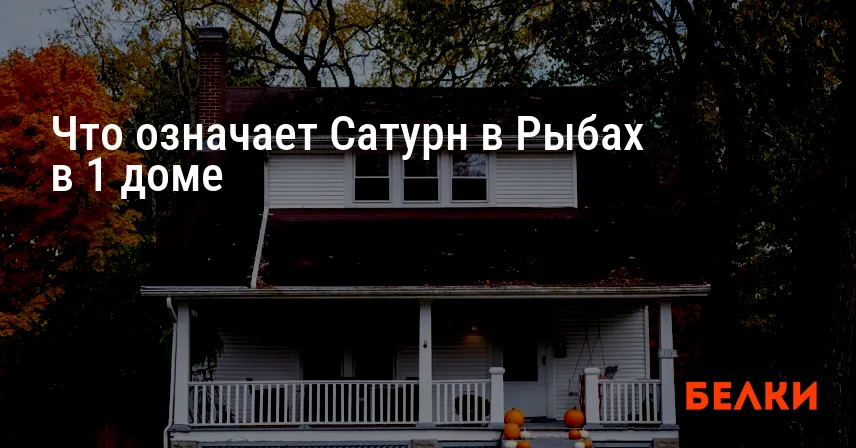 Что означает Сатурн в Рыбах в 1 доме