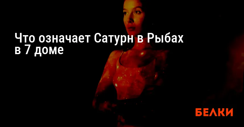 Что означает Сатурн в Рыбах в 7 доме