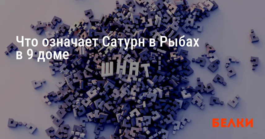 Что означает Сатурн в Рыбах в 9 доме