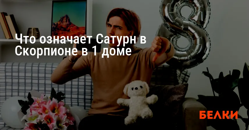 Что означает Сатурн в Скорпионе в 1 доме