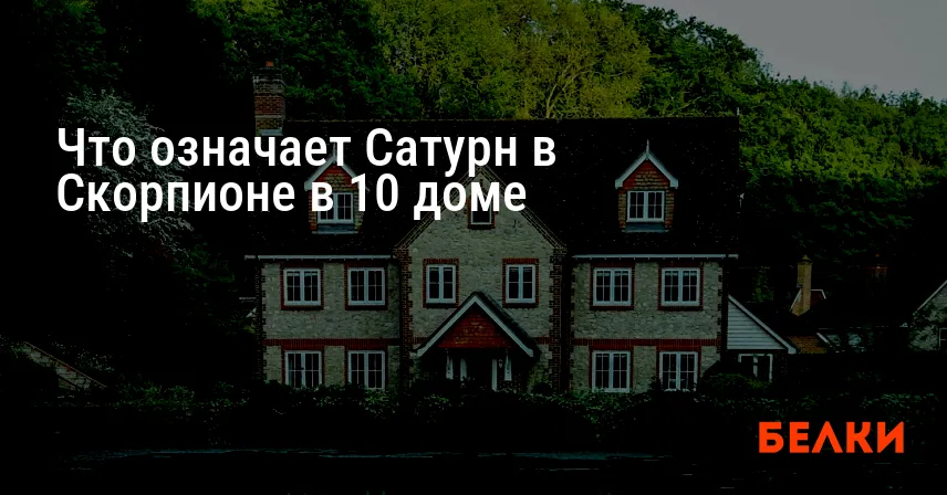 Что означает Сатурн в Скорпионе в 10 доме