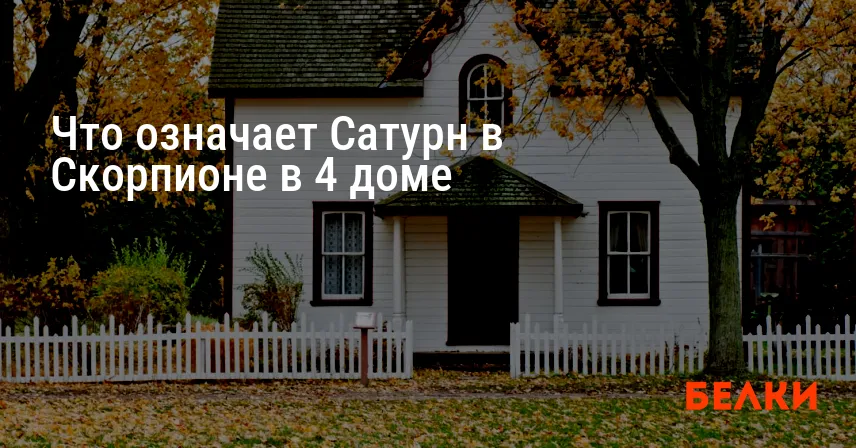 Что означает Сатурн в Скорпионе в 4 доме