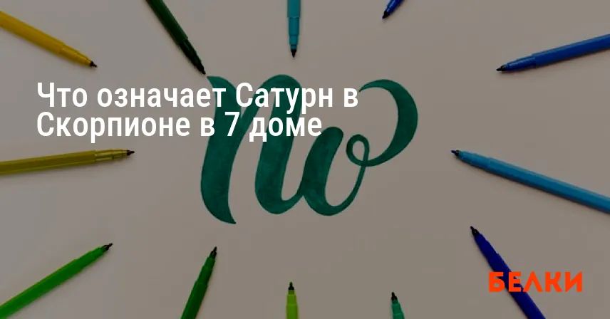 Что означает Сатурн в Скорпионе в 7 доме