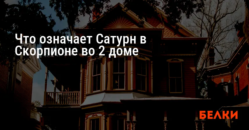 Что означает Сатурн в Скорпионе во 2 доме