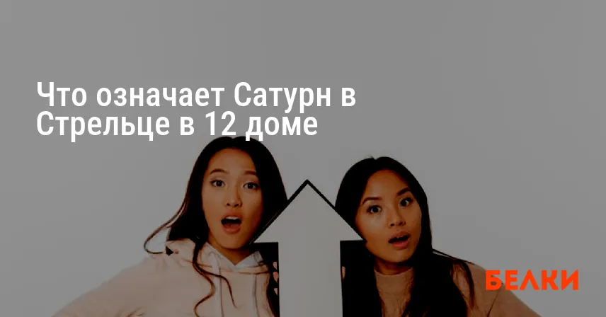 Что означает Сатурн в Стрельце в 12 доме