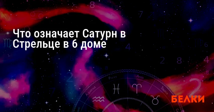 Что означает Сатурн в Стрельце в 6 доме