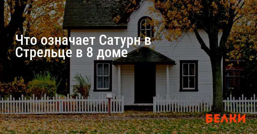 Что означает Сатурн в Стрельце в 8 доме