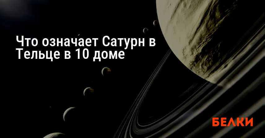 Что означает Сатурн в Тельце в 10 доме
